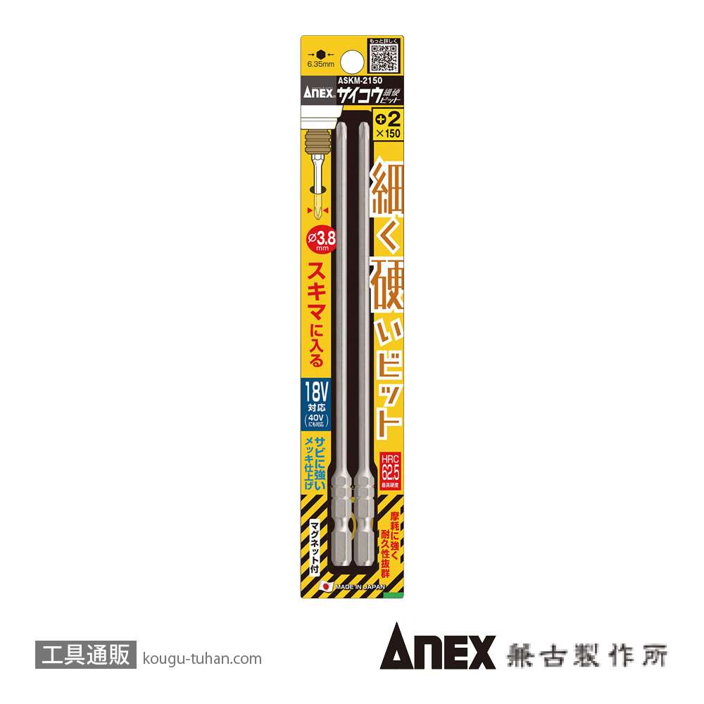 ANEX ASKM-2150 サイコウビット (+)NO.2X150 (2本組)画像