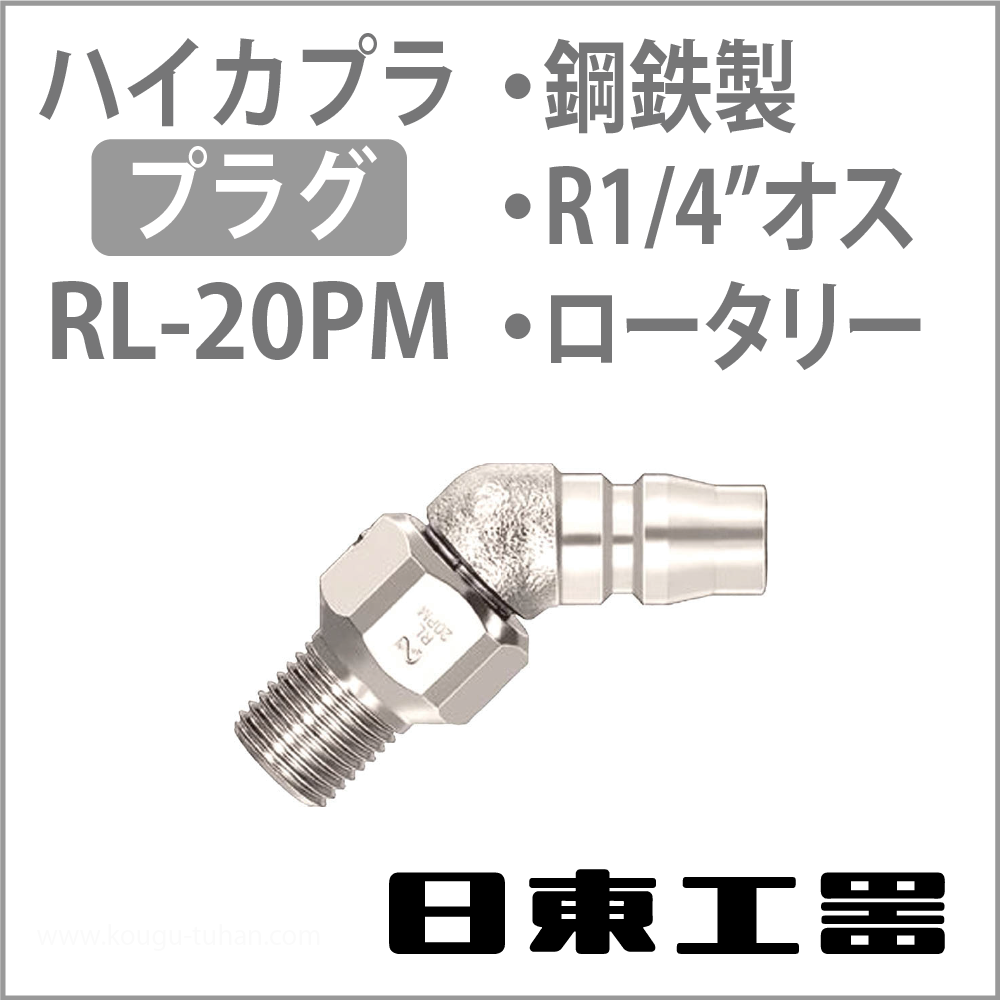 日東工器 RL-20PM-STEEL-NBR ロータリープラグ【5点セット】の画像