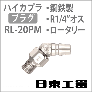 日東工器 RL-20PM-STEEL-NBR ロータリープラグ【5点セット】画像