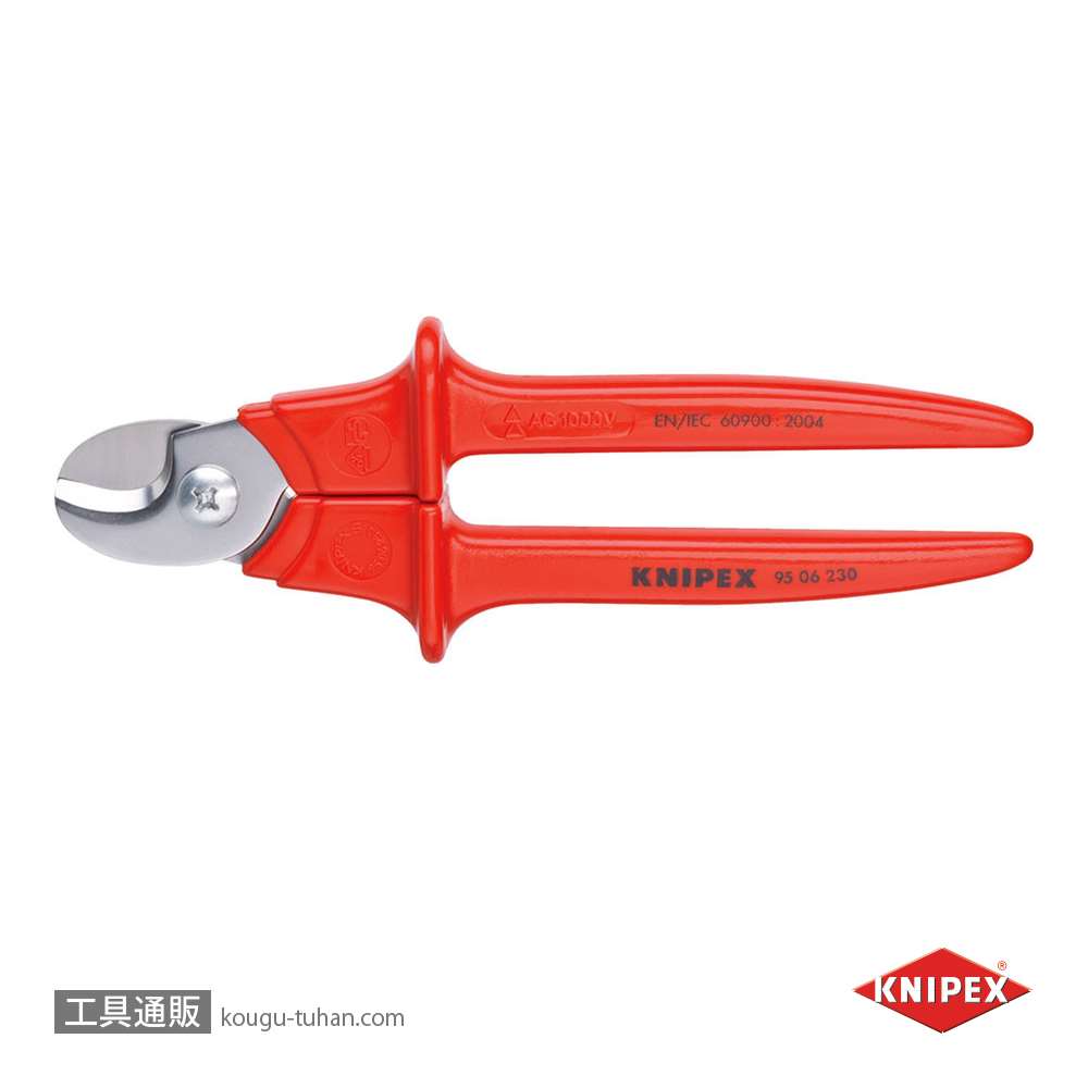 KNIPEX/電工工具、部品/絶縁工具/絶縁ケーブルカッター【工具通販.本店】