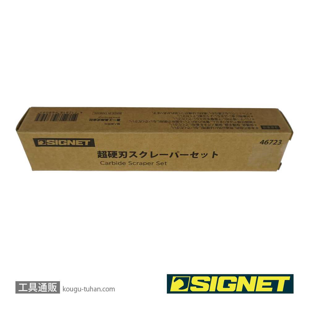 SIGNET 46723 超硬刃スクレーパーセット画像