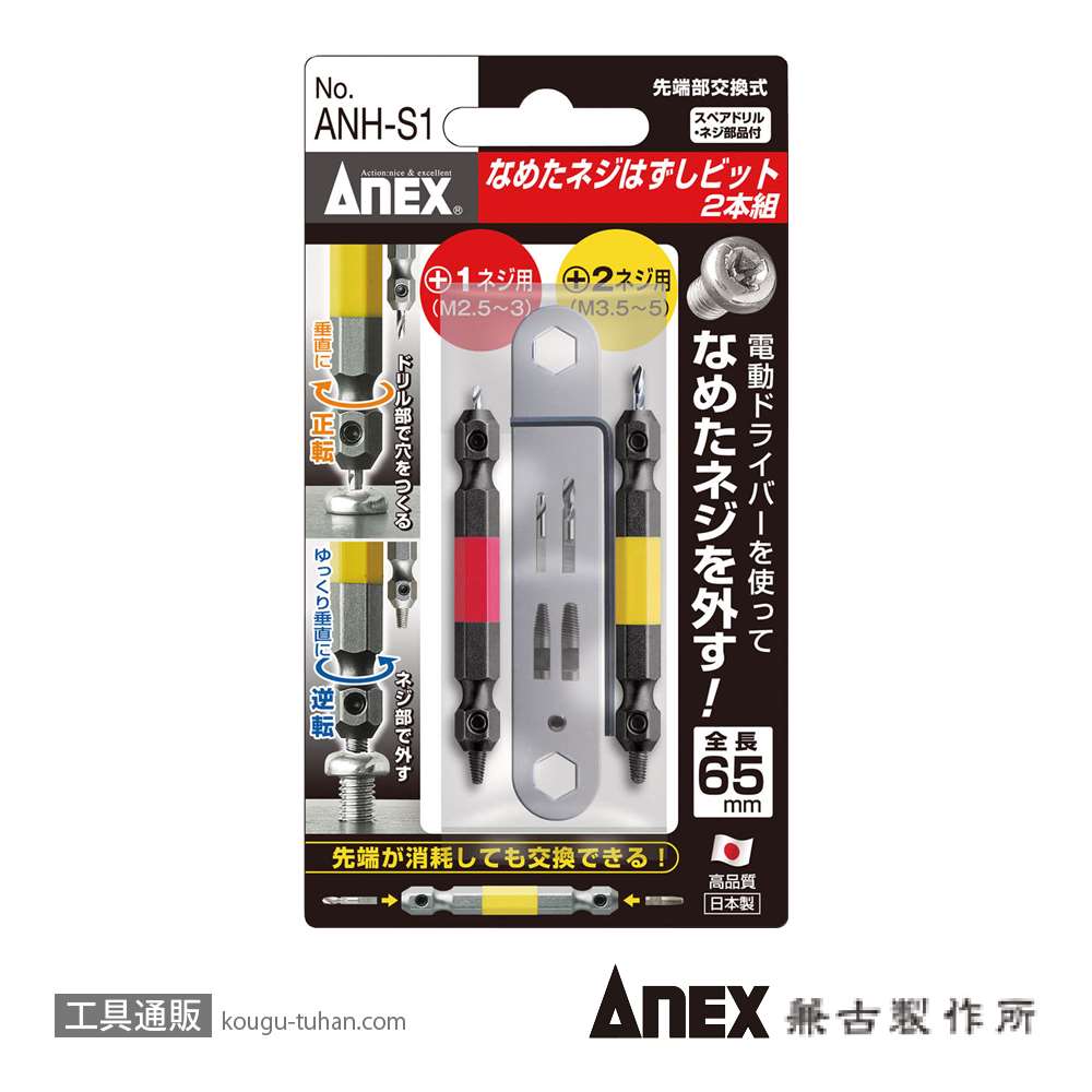 ANEX ANH-S1 なめたネジ外しビットX2/M2.5-5の画像