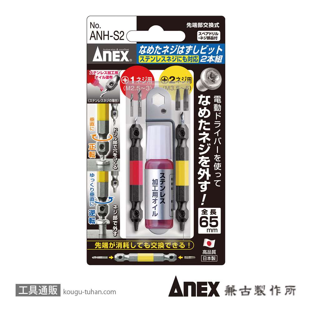 ANEX ANH-S2 なめたネジ外しビットX2/M2.5-5(ステン)画像