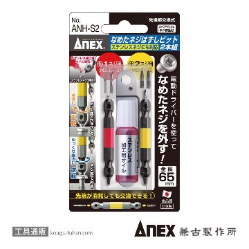 ANH-S2 なめたネジ外しビットX2/M2.5-5(ステン)