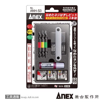 ANEX ANH-S3 なめたネジ外しビットX3/M2.5-8(ステン)画像