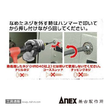 ANEX NO.3980 ビスブレーカードライバー ワニドラ (+)1X75画像