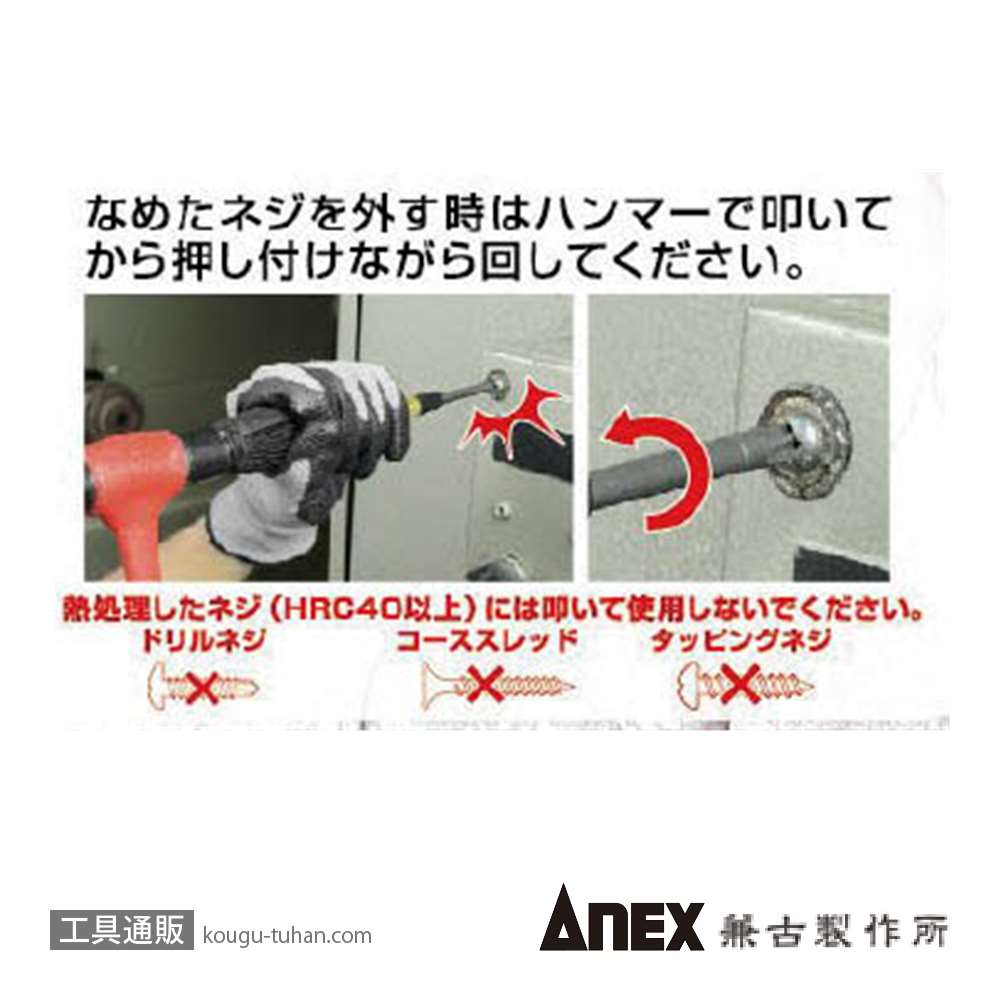 ANEX NO.3980 ビスブレーカードライバー ワニドラ (+)2X150の画像