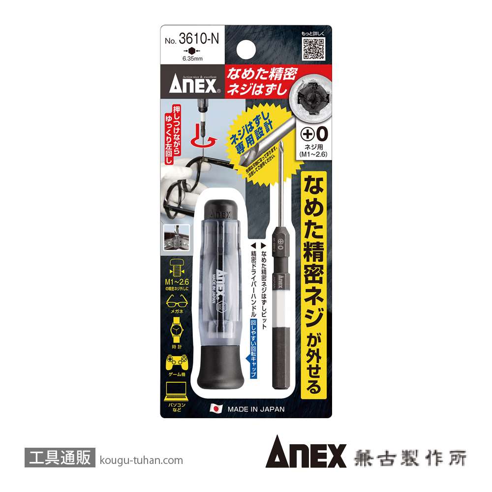 ANEX NO.3610-N なめた精密ネジはずし画像