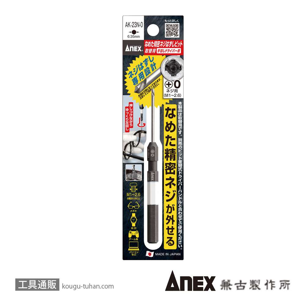 ANEX AK-23N-0 なめた精密ネジはずしビット画像