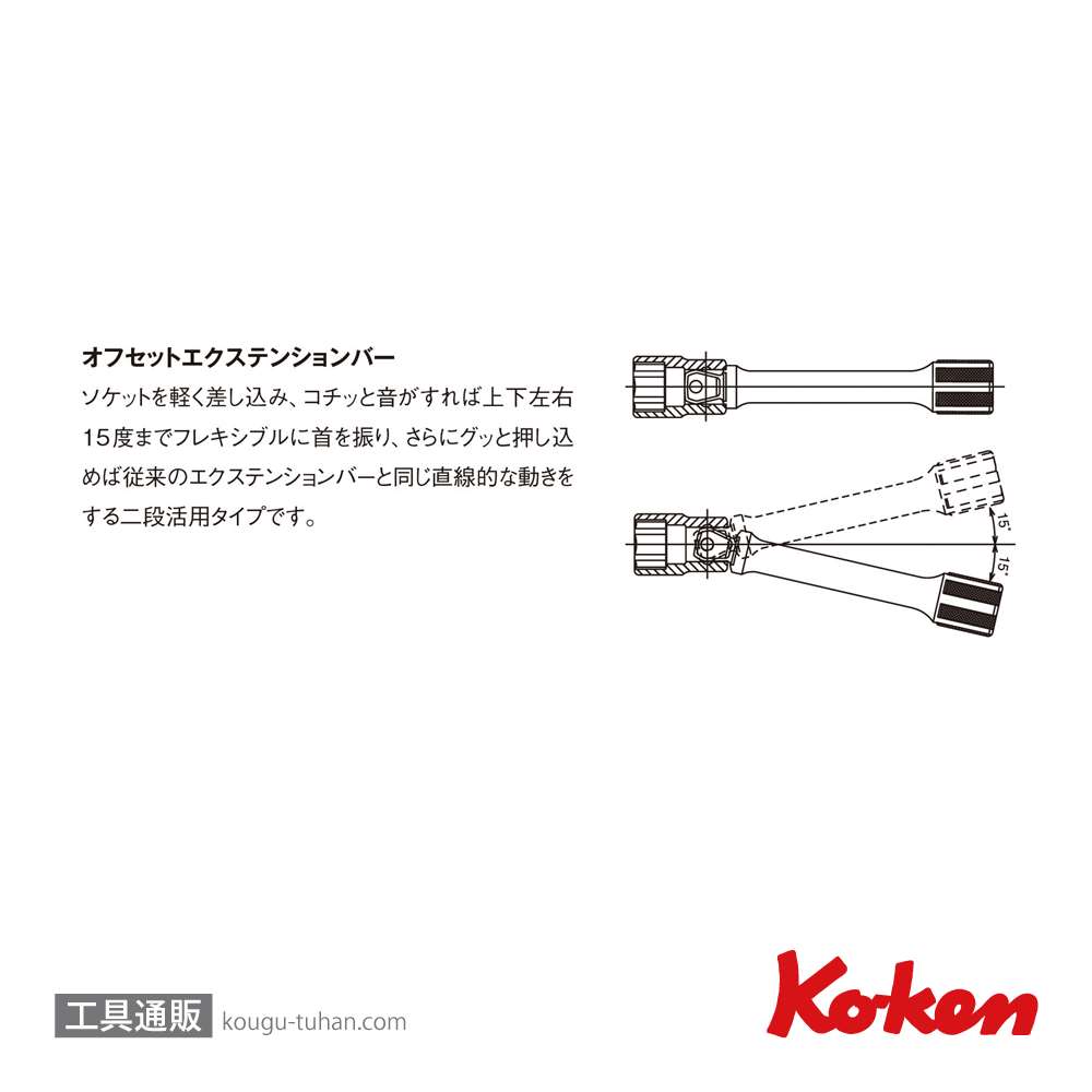 コーケン 3763-75 3/8"オフセットエクステンションバー 全長75mmの画像