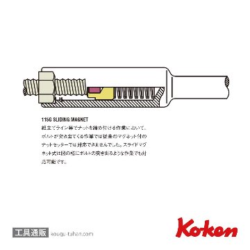 コーケン 115G.100-8 1/4"H ナットセッター(スライドマグネット付)画像