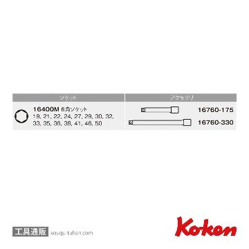 コーケン 16245M 3/4"インパクト6角ソケットセット 17ヶ組の画像