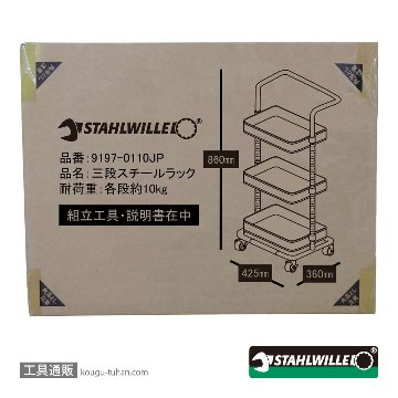 スタビレー 9197-0110JP 三段スチールラック STAHLWILLE画像