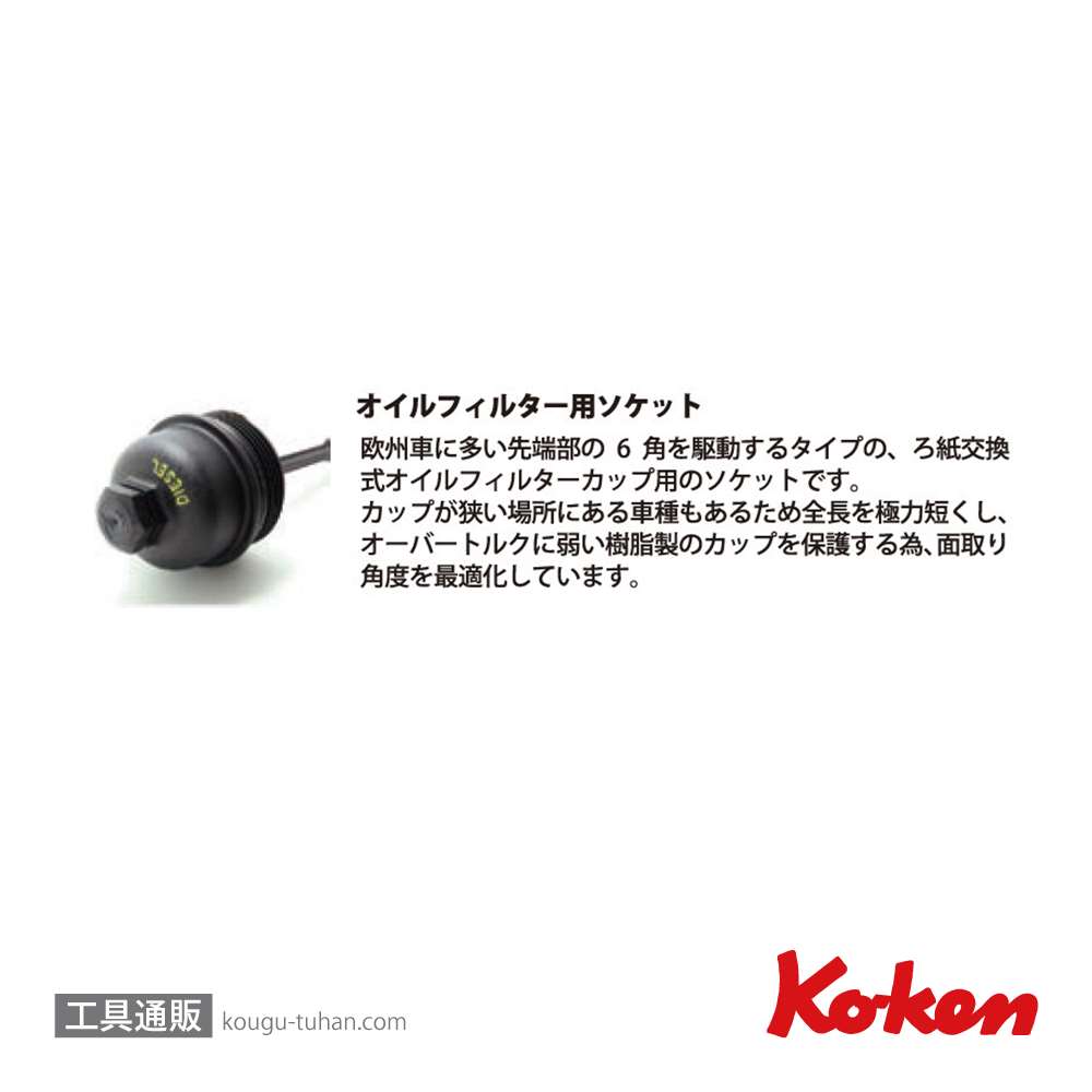 コーケン 3400M.24-32 3/8"オイルフィルターソケット 32mm画像