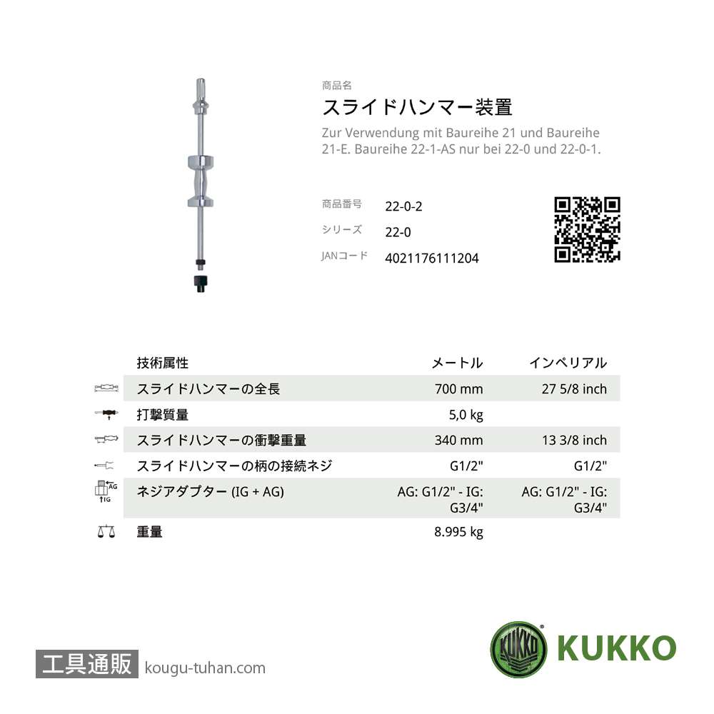 KUKKO 22-0-50 スライドハンマー本体の画像