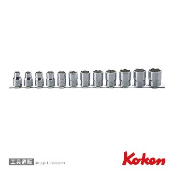 コーケン RS3410M/12 3/8"サーフェイスソケットレールセット 12ヶ組の画像