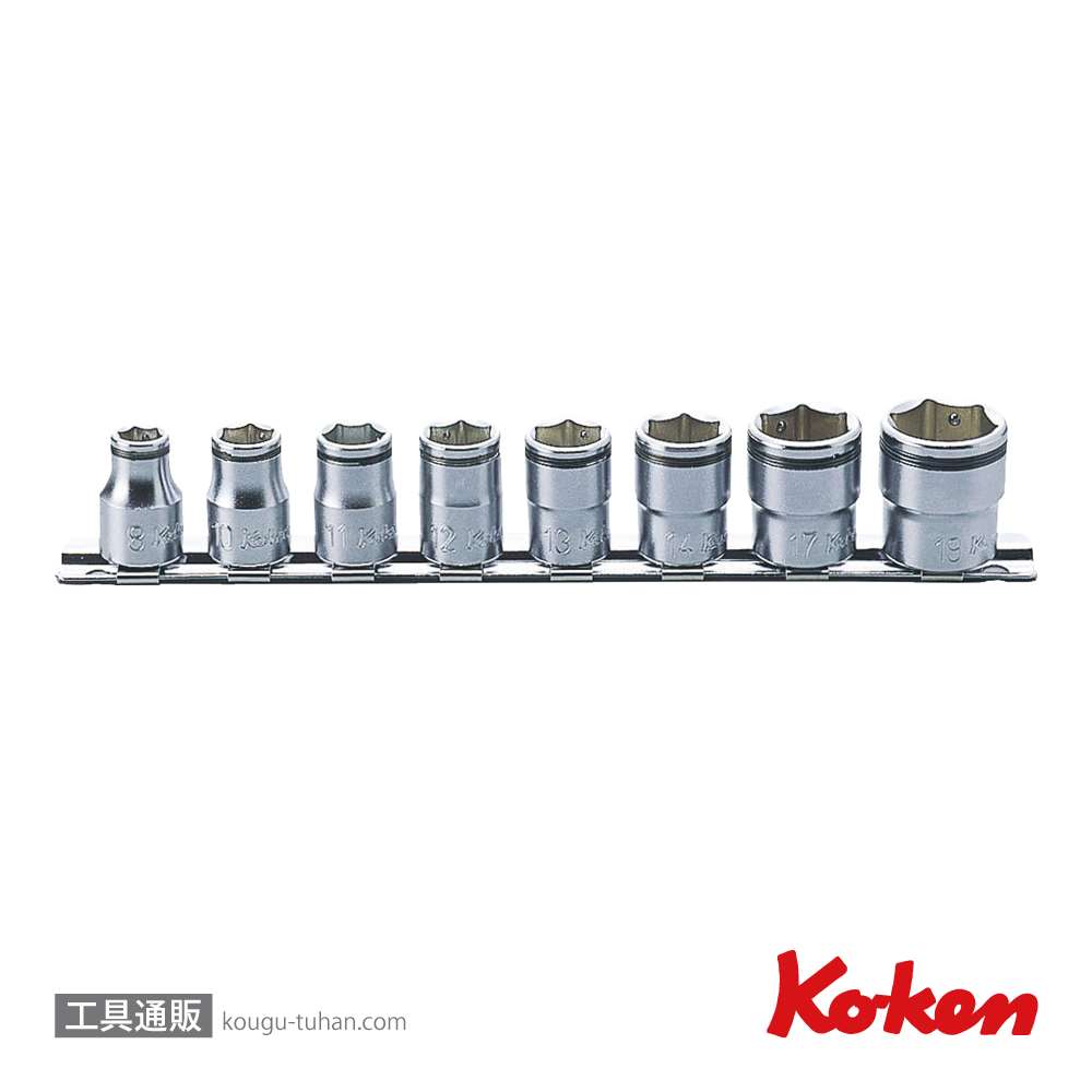 コーケン RS3450M/8 3/8"ナットグリップソケットレールセット 8ヶ組の画像