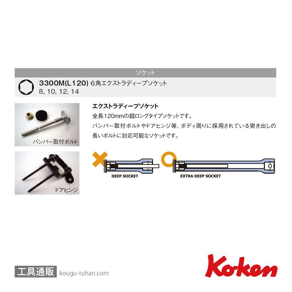 コーケン 3300M/4-L120 3/8"6角エクストラディープソケットセットの画像
