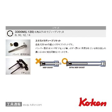 コーケン 3300M/4-L120 3/8"6角エクストラディープソケットセットの画像