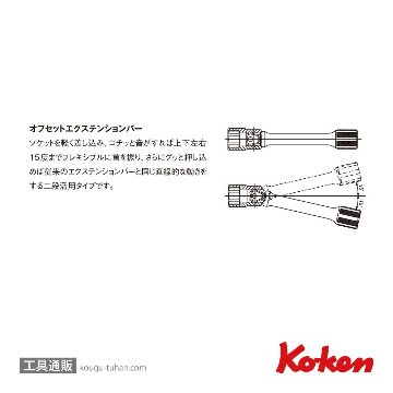 コーケン 3763-250 3/8"オフセットエクステンションバー 全長250mmの画像