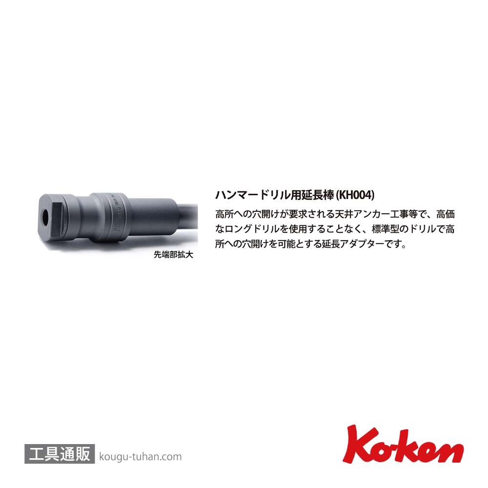 コーケン KH004-L1300 ハンマードリル用 延長棒 1300mmの画像