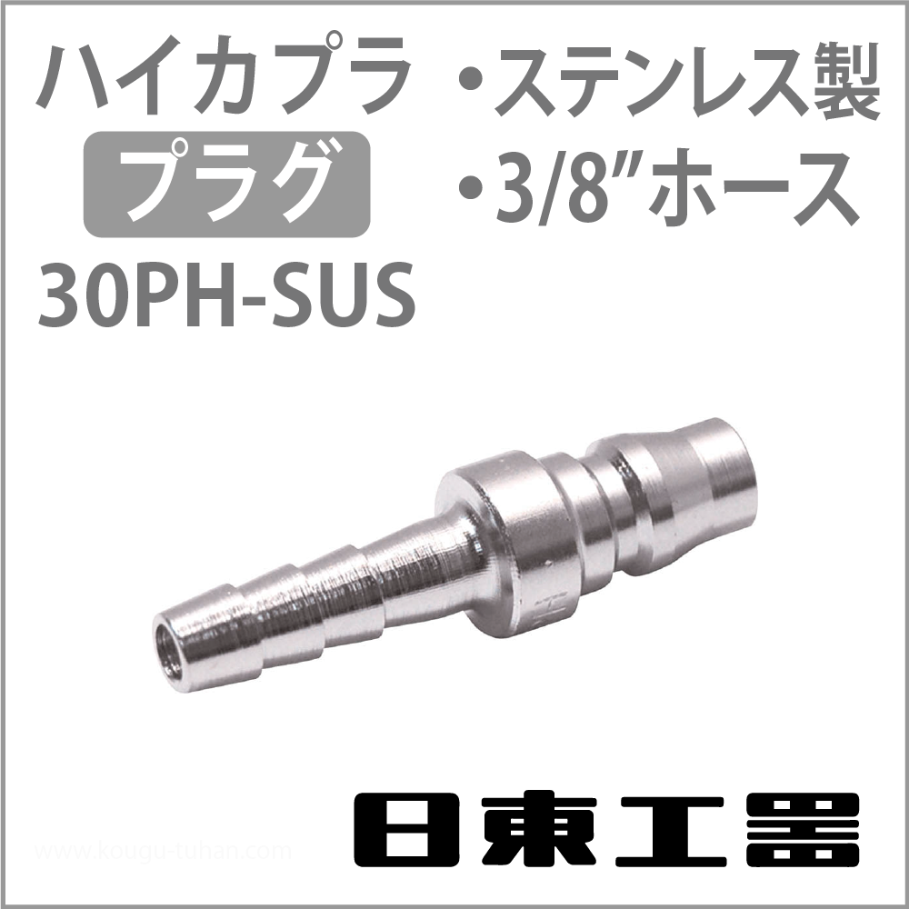 日東工器 30PH-SUS ハイカプラ・プラグ(ステンレス)の画像
