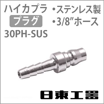 30PH-SUS ハイカプラ・プラグ(ステンレス)
