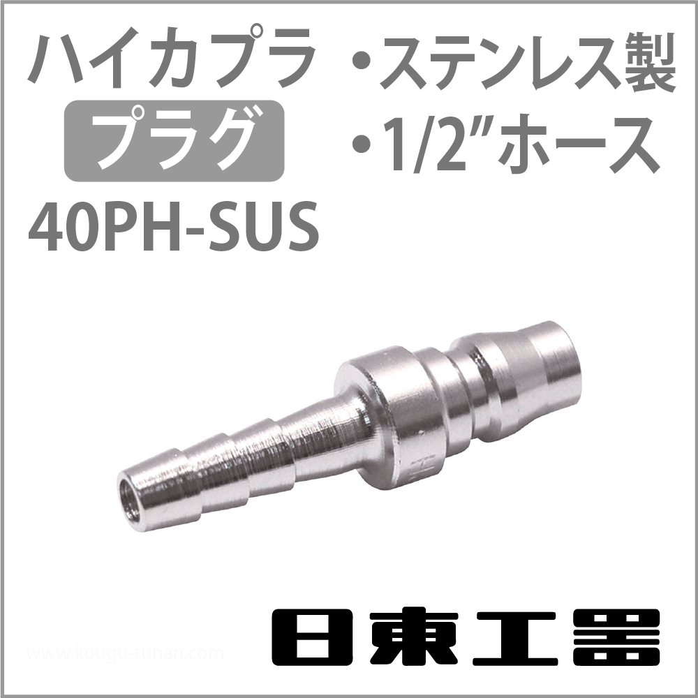 日東工器 40PH-SUS ハイカプラ・プラグ(ステンレス)の画像