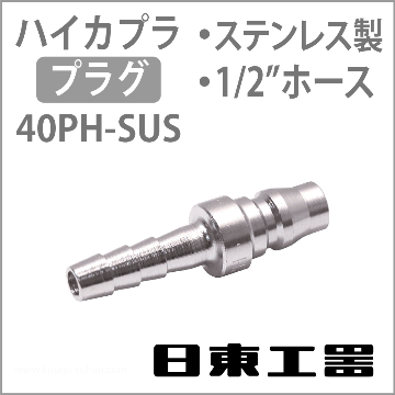40PH-SUS ハイカプラ・プラグ(ステンレス)