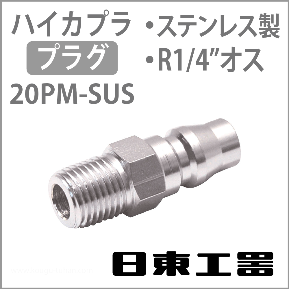 日東工器 20PM-SUS ハイカプラ・プラグ(ステンレス)の画像