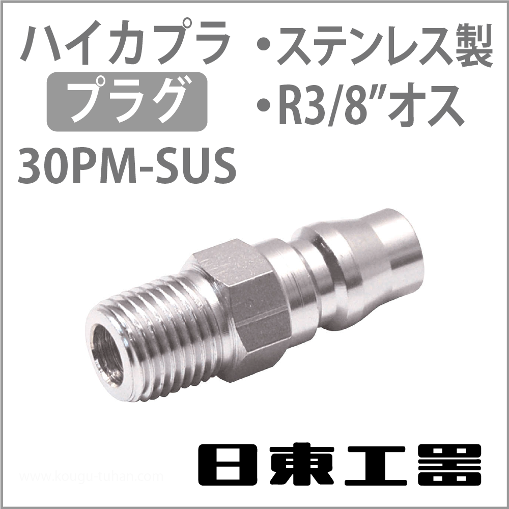 日東工器 30PM-SUS ハイカプラ・プラグ(ステンレス)の画像