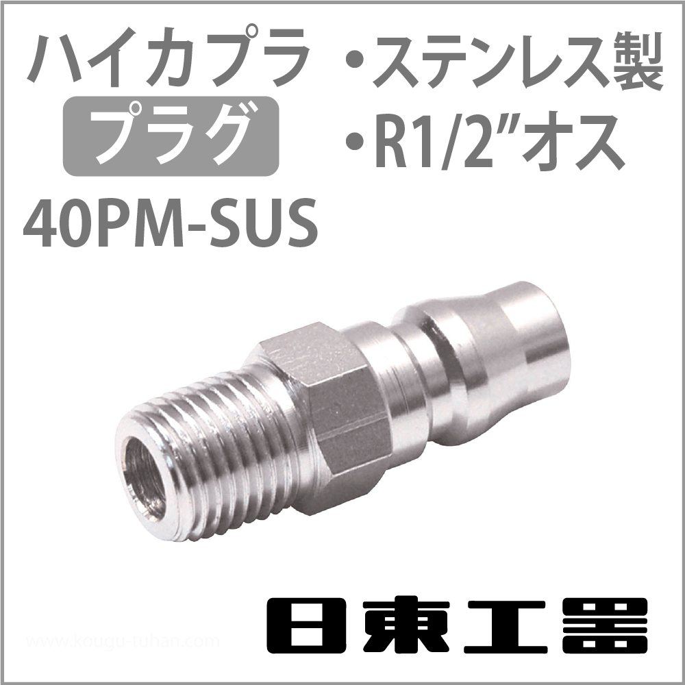 日東工器 40PM-SUS ハイカプラ・プラグ(ステンレス)の画像