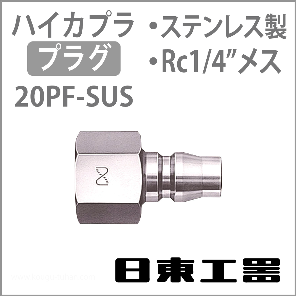 日東工器 20PF-SUS ハイカプラ・プラグ(ステンレス)の画像