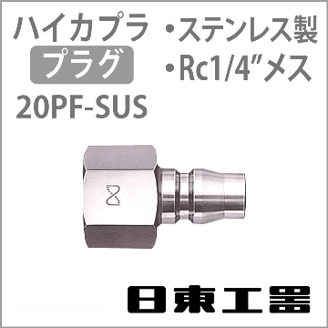 20PF-SUS ハイカプラ・プラグ(ステンレス)