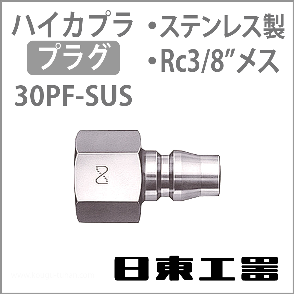 日東工器 30PF-SUS ハイカプラ・プラグ(ステンレス)の画像