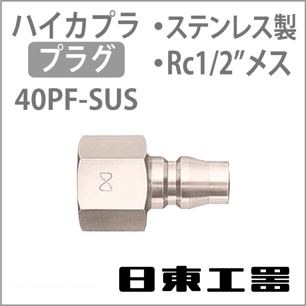 日東工器 40PF-SUS ハイカプラ・プラグ(ステンレス)の画像