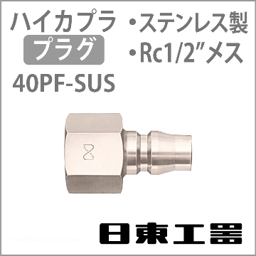 40PF-SUS ハイカプラ・プラグ(ステンレス)