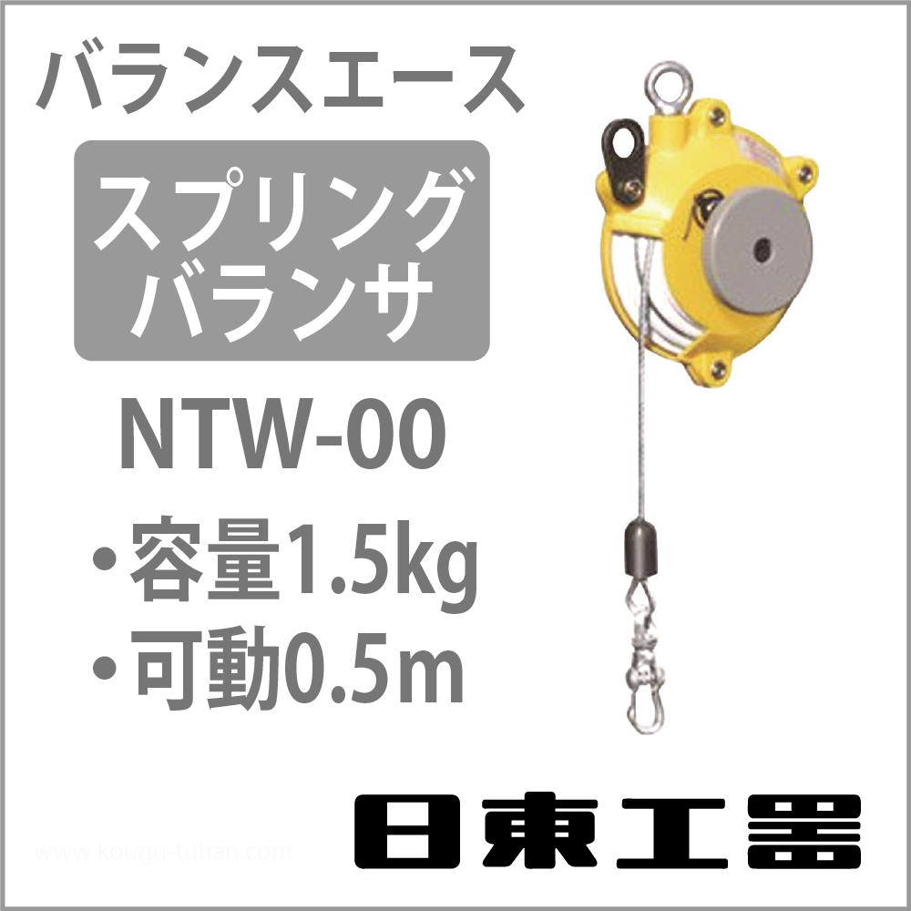 日東工器 NTW-00 バランスエース・スプリングバランサー(0.5-1.5KG)の画像