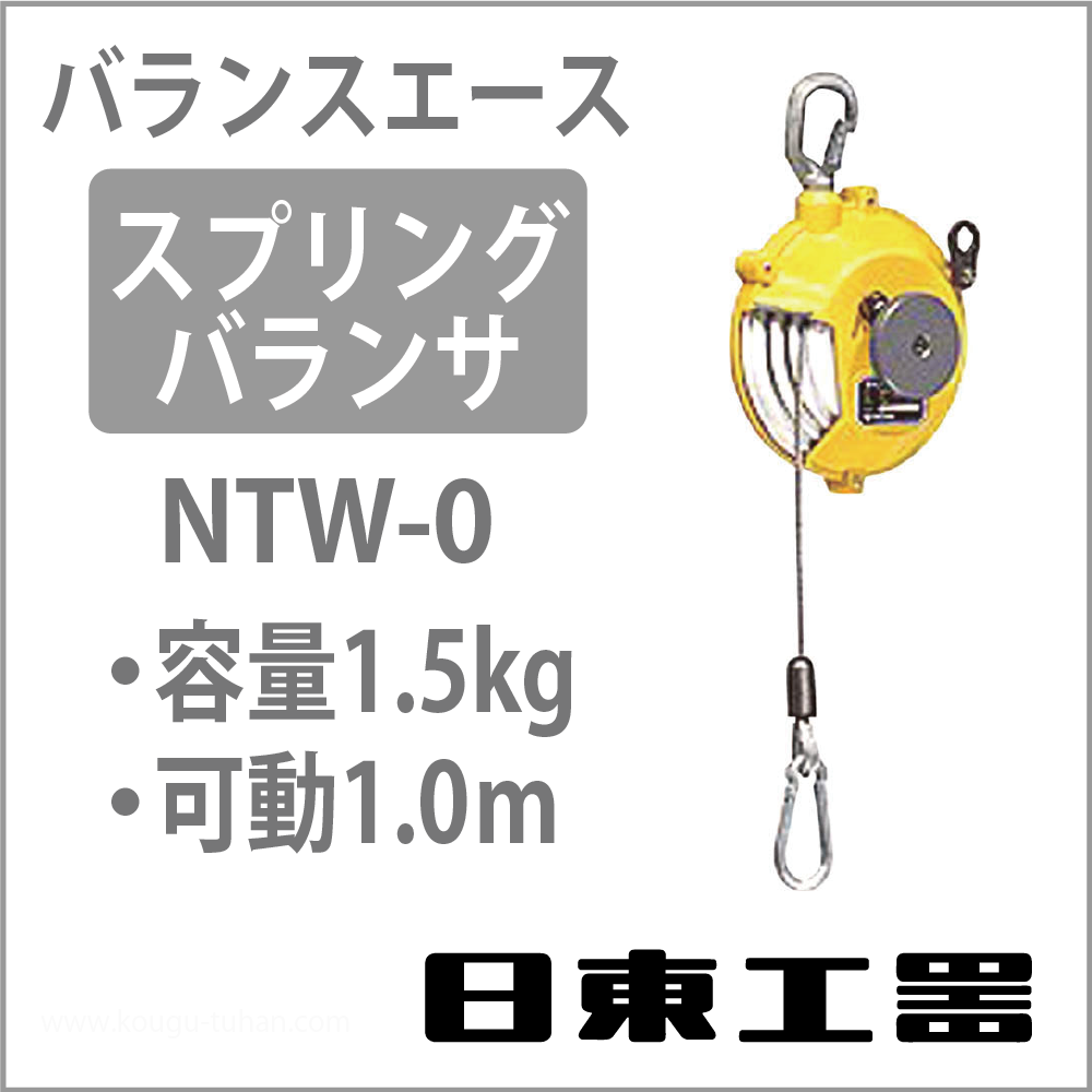 日東工器 NTW-0 バランスエース・スプリングバランサー (0.5-1.5KG)の画像