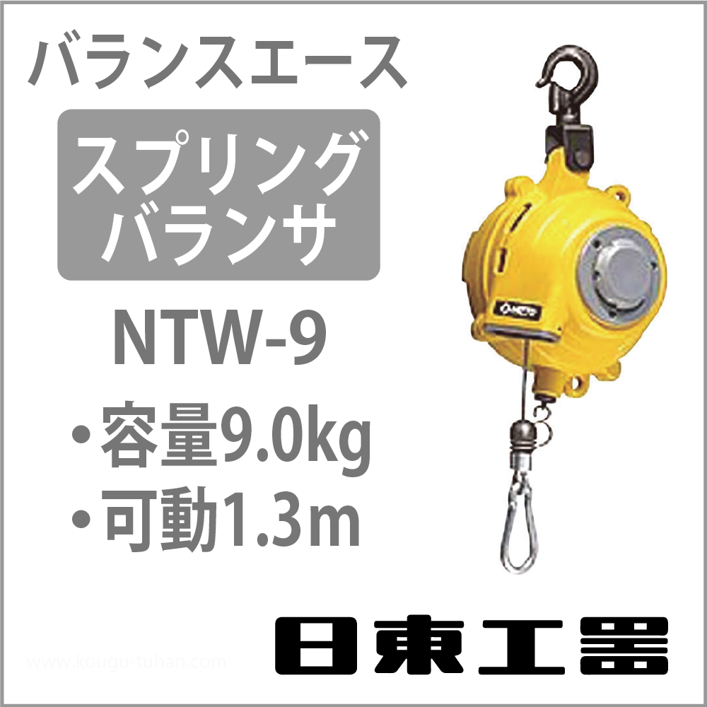 日東工器 NTW-9 バランスエース・スプリングバランサー (4.5-9.0KG)の画像