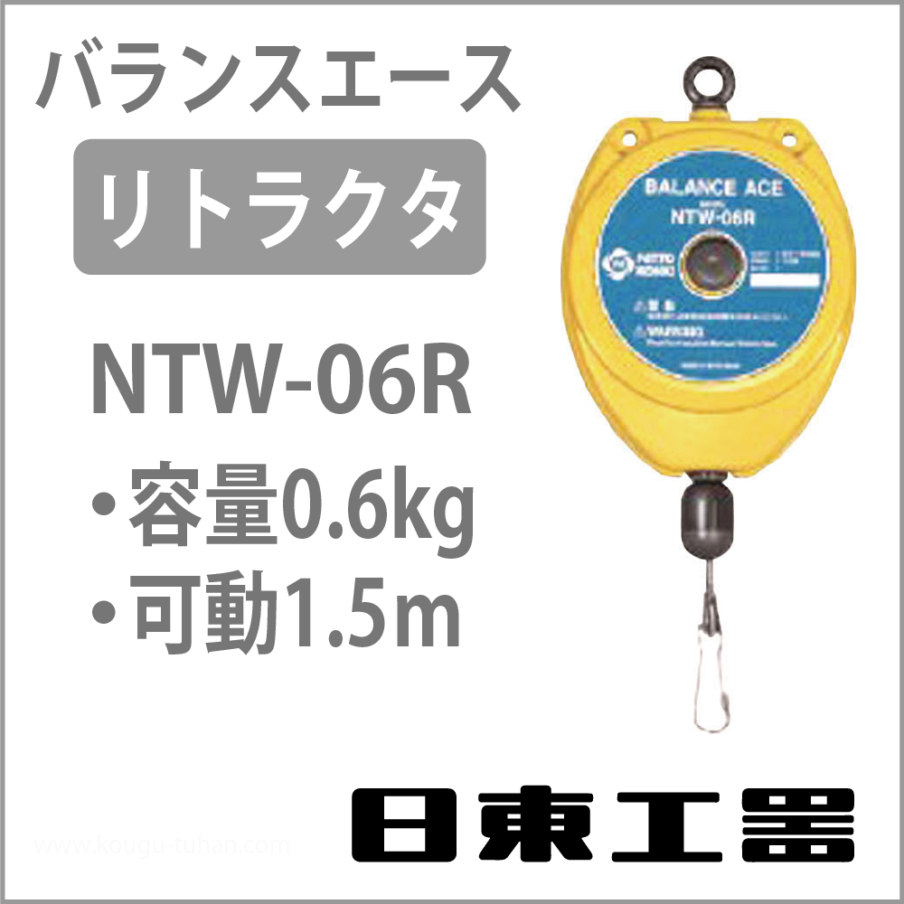 日東工器 NTW-06R バランスエース・リトラクター (0.2-0.6KG)の画像