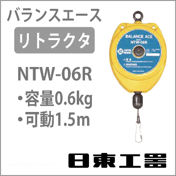 日東工器 NTW-06R バランスエース・リトラクター (0.2-0.6KG)の画像