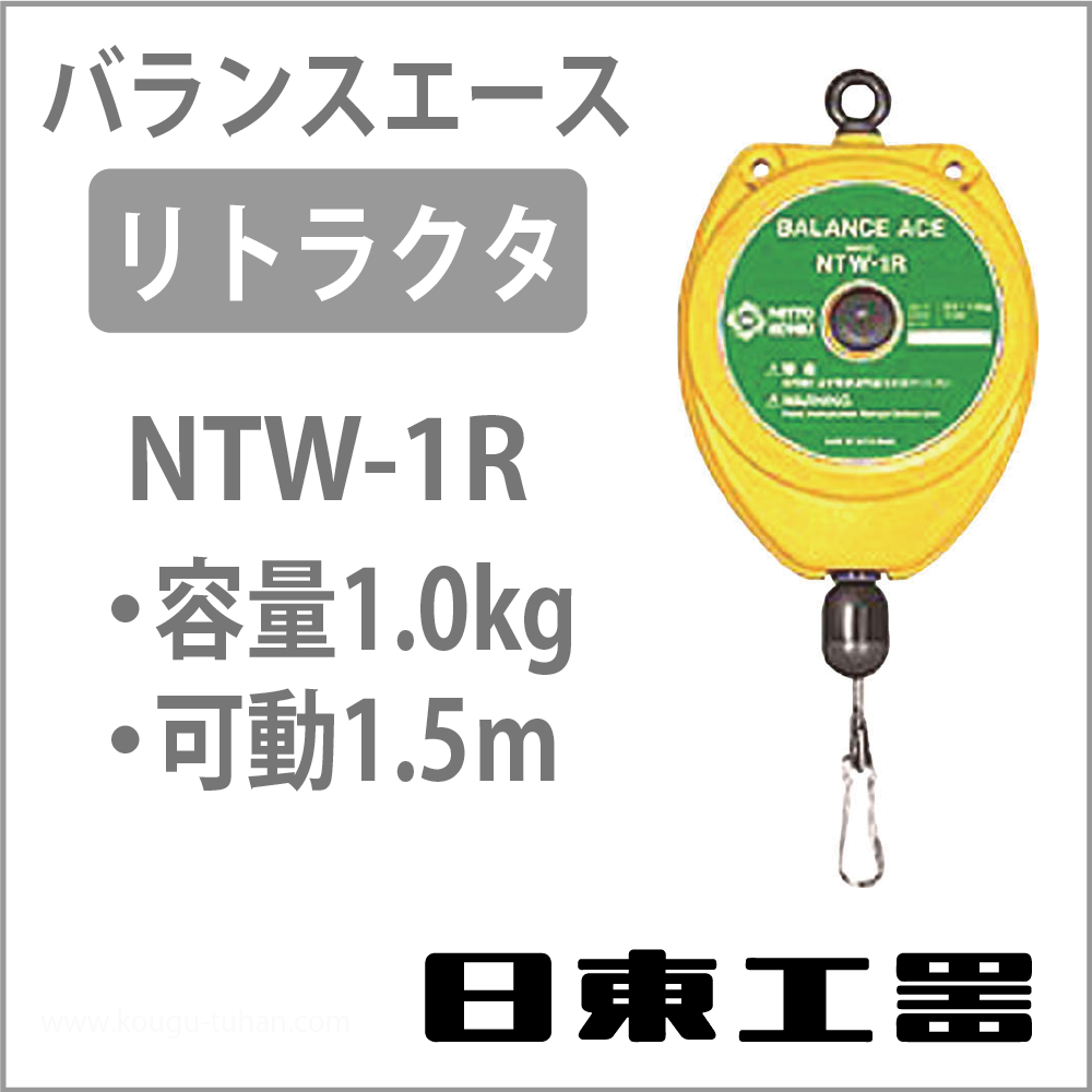 日東工器 NTW-1R バランスエース・リトラクター (0.5-1.0KG)の画像