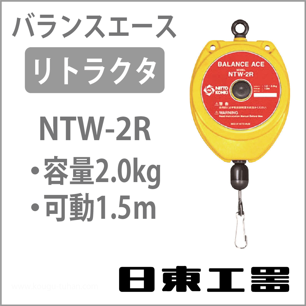 日東工器 NTW-2R バランスエース・リトラクター (1.0-2.0KG)の画像