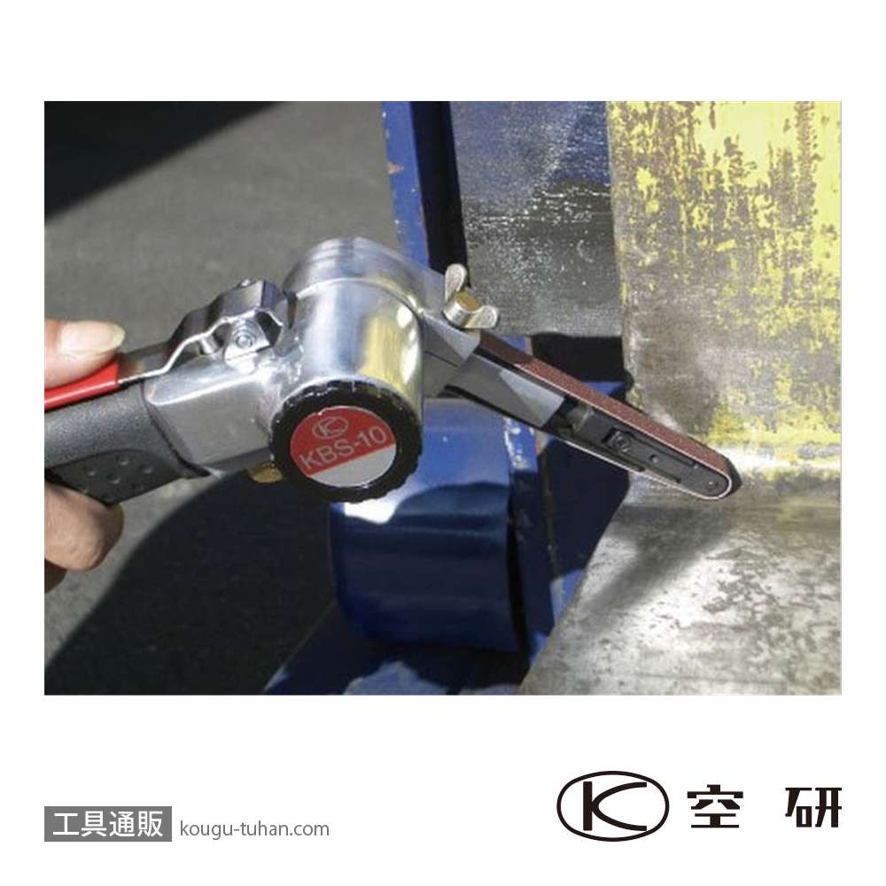 空研 KBS-10A/S ベルトサンダー セット (27100SA)の画像