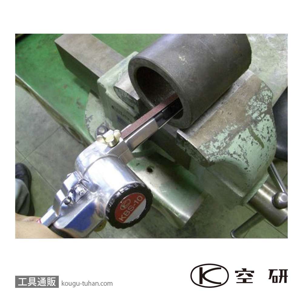 空研 KBS-10A/S ベルトサンダー セット (27100SA)の画像