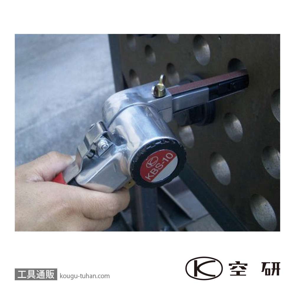 空研 KBS-10A/S ベルトサンダー セット (27100SA)の画像