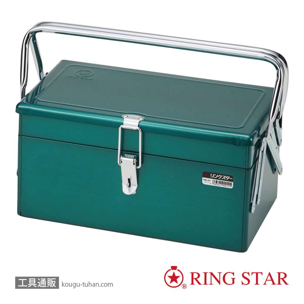 リングスター RSD-351(グリーン) ツールBOXの画像