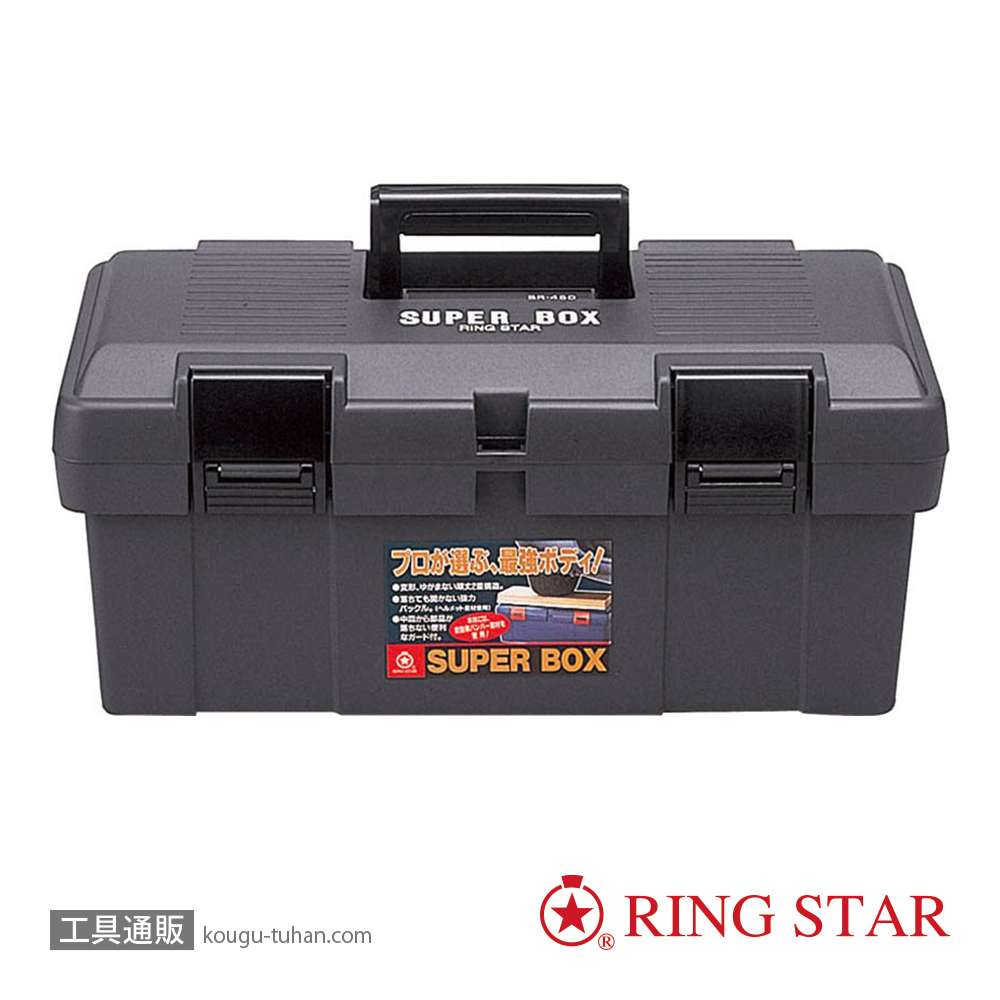 リングスター SR-450(グレー) スーパーBOXの画像