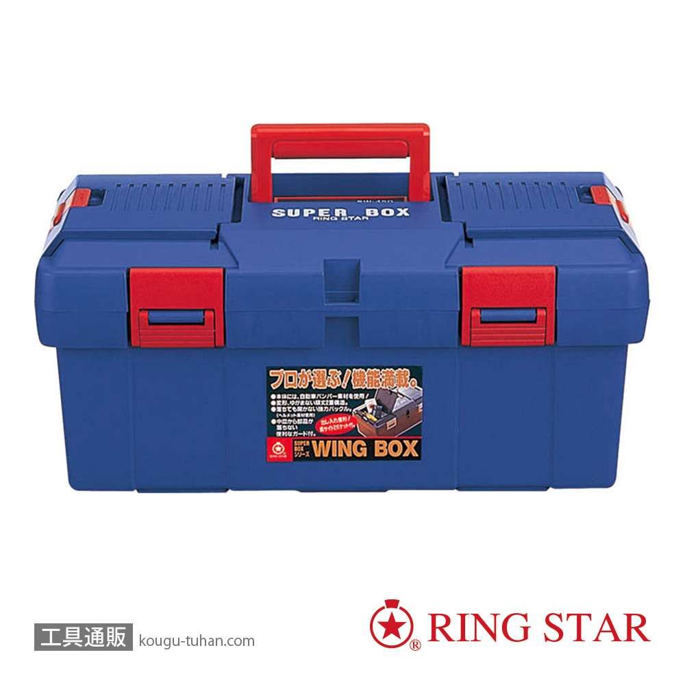 リングスター SW-450(ブルー) スーパーBOXの画像